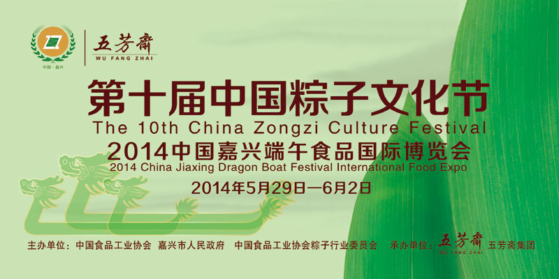  第十届中国粽子文化节